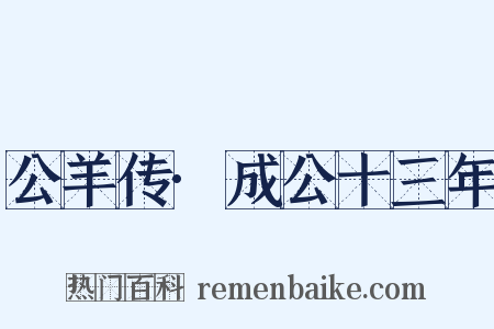 公羊传·成公十三年是什么意思的图片